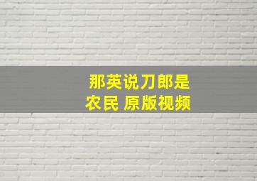 那英说刀郎是农民 原版视频